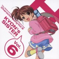 キョンの妹（あおきさやか）／涼宮ハルヒの憂鬱　キャラクターソング　Ｖｏｌ．６　キョンの妹