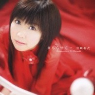 宮崎羽衣／まもらせて…