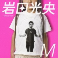 岩田光央／Ｍ