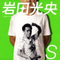 岩田光央／Ｓ