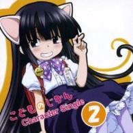 鏡黒（真堂圭）／ＴＶアニメ『こどものじかん』キャラクターシングル　ｖｏｌ．２　鏡黒