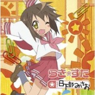 日下部みさお（水原薫）／ＴＶアニメ『らき☆すた』キャラクターソング　Ｖｏｌ．０１３　日下部みさお（水原薫）