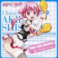 獅子堂秋葉（ＭＡＫＯ）／ＴＶアニメ『宇宙をかける少女』キャラクターソング　Ｖｏｌ．１「ＹＵＲＡ－ＹＵＲＡ－ＤＲＥＡＭＥＲ」【『宇宙をかける少女』関連作】
