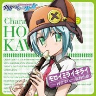 河合ほのか（牧野由依）／ＴＶアニメ「宇宙をかける少女」キャラクターソング③　モロイミライキライ【『宇宙をかける少女』関連作】