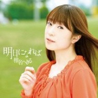 椎名へきる／明日になれば