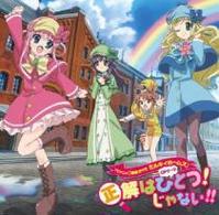 ミルキィホームズ／正解はひとつ！じゃない！！【『探偵オペラ　ミルキィホームズ』OPテーマ】