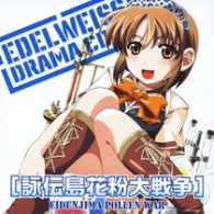 田中大文／「エーデルワイス」ドラマＣＤ　詠伝島花粉大戦争【オーバードライブ社ゲーム「エーデルワイス」より】