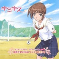 広橋涼／『キミキス』ドラマＣＤ　セカンドシーズン　Ｖｏｌ．１　「恋のキックオフ！～咲野明日夏編～」【エンターブレイン社ゲーム「キミキス」より】