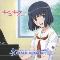 能登麻美子／『キミキス』ドラマＣＤ　セカンドシーズン　Ｖｏｌ．３　私のご主人様～祇条深月編～【エンターブレイン社ゲーム「キミキス」より】