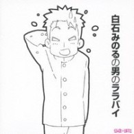 白石みのる（白石稔）／ＴＶアニメ『らき☆すた』後半エンディングテーマ集　白石みのるの男のララバイ