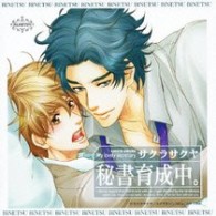 BiNETSU 『秘書育成中』ドラマCD