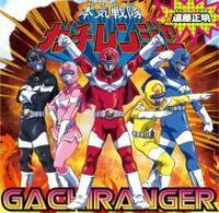 遠藤正明／本気戦隊ガチレンジャー