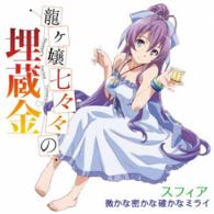 スフィア／微かな密かな確かなミライ（期間生産限定盤）