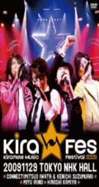 ＣＯＮＮＥＣＴ／Ｋｉｒａｍｕｎｅ　Ｍｕｓｉｃ　Ｆｅｓｔｉｖａｌ　２００９