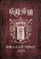 妖精帝國／特催公式式典“９２０Ｐｕｔｓｃｈ”　ＬＩＶＥ　ＤＶＤ