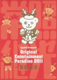 岩田光央／おれパラ　Ｏｒｉｇｉｎａｌ　Ｅｎｔｅｒｔａｉｎｍｅｎｔ　Ｐａｒａｄｉｓｅ　２０１１～常・照・継・光～