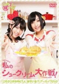 『このラジオの中に１人、妹がいる！』アーカイブＤＶＤ　私のシュークリーム大作戦！