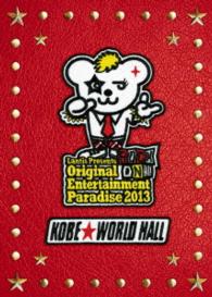 鈴村健一／Ｏｒｉｇｉｎａｌ　Ｅｎｔｅｒｔａｉｎｍｅｎｔ　Ｐａｒａｄｉｓｅ　２０１３　ＲＯＣＫ　ＯＮ！！！！　神戸ワールド記念ホール　ＬＩＶＥ　ＤＶＤ