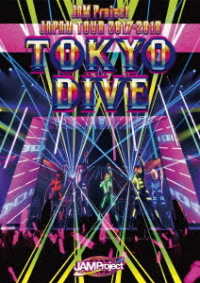 ＪＡＭ　Ｐｒｏｊｅｃｔ／ＪＡＭ　Ｐｒｏｊｅｃｔ　ＪＡＰＡＮ　ＴＯＵＲ　２０１７－２０１８　ＴＯＫＹＯ　ＤＩＶＥ　ＤＶＤ