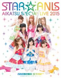 ＳＴＡＲ☆ＡＮＩＳ／ＳＴＡＲ☆ＡＮＩＳ　アイカツ！スペシャルＬＩＶＥ　ＴＯＵＲ　２０１５　ＳＨＩＮＩＮＧ　ＳＴＡＲ＊　ＣＯＭＰＬＥＴＥ　ＬＩＶＥ　ＢＤ Ｂｌｕ－ｒａｙ　Ｄｉｓｃ
