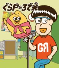 ぐらＰ＆ろで夫 Ｂｌｕ－ｒａｙ　Ｄｉｓｃ