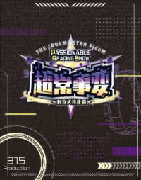 ＴＨＥ　ＩＤＯＬＭ＠ＳＴＥＲ　ＳｉｄｅＭ　ＰＡＳＳＩＯＮＡＢＬＥ　ＲＥＡＤＩＮＧ　ＳＨＯＷ　ー超常事変～対立スル正義～ーＥＶＥＮＴ　Ｂｌｕ－ｒａｙ Ｂｌｕ－ｒａｙ　Ｄｉｓｃ