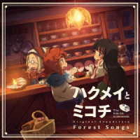 Ｃｈｉｍａ／ＴＶアニメ『ハクメイとミコチ』オリジナルサウンドトラック「Ｆｏｒｅｓｔ　Ｓｏｎｇｓ」