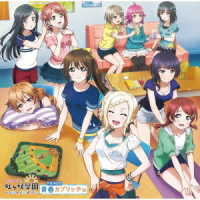 虹ヶ咲学園スクールアイドル同好会／ラブライブ！虹ヶ咲学園　～おはよう放送室～　ドラマＣＤ　青春カプリッチョ