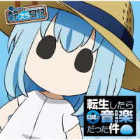 Ｒ・Ｏ・Ｎ／ＴＶアニメ『転生したらスライムだった件　転スラ日記』オリジナルサウンドトラック　転生したら日記の音楽だった件