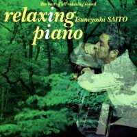 斉藤恒芳／リラクシング・ピアノ（ｒｅｌａｘｉｎｇ　ｐｉａｎｏ）