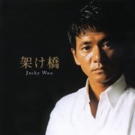 ジャッキー・ウー／架け橋