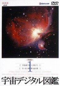 宇宙デジタル図鑑　Ｖｏｌ．１