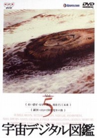 宇宙デジタル図鑑　Ｖｏｌ．５