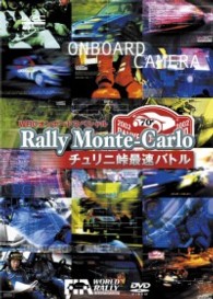 ＲＡＬＬＹ ＭＯＮＴＥ ＣＡＲＬＯ ２００２　チュリニ峠最速バトル