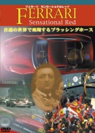 フェラーリ　センセーショナル　レッド
