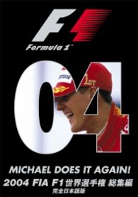 ２００４　ＦＩＡ　Ｆ１　世界選手権総集編　完全日本語版