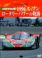 Ｌｅ　Ｍａｎｓ　ＮＯＳＴＡＬＧＩＡ　６　レジェンドオブマツダ　１９９１ルマン／ロータリーパワーの軌跡