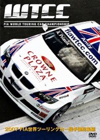 ２００７　ＦＩＡ世界ツーリングカー選手権総集編