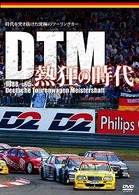 ＤＴＭ熱狂の時代　１９８８－１９９５