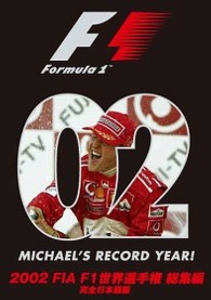 ２００２　ＦＩＡ　Ｆ１世界選手権総集編　完全日本語版