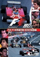 ＦＩＡ　Ｆ１世界選手権　８０年代総集編　ＤＶＤ
