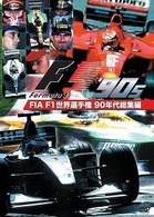 ＦＩＡ　Ｆ１世界選手権　９０年代総集編　ＤＶＤ