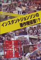 お笑いタイフーンＤＶＤ　インスタントジョンソン「著作権侵害！？」