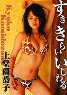 上堂薗恭子「すき　きらい　いじわる」