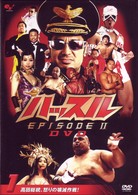ハッスル　ＥＰＩＳＯＤＥ－２　ＤＶＤ１