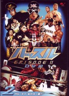 ハッスル　ＥＰＩＳＯＤＥ－Ⅱ　ＤＶＤ　２