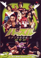 ハッスル　ＥＰＩＳＯＤＥ－Ⅱ　ＤＶＤ　３