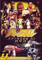 ハッスル　ＥＰＩＳＯＤＥ－Ⅱ　ＤＶＤ　４