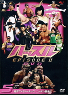 ハッスル　ＥＰＩＳＯＤＥ－Ⅱ　ＤＶＤ　５