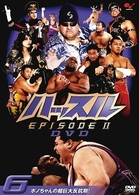 ハッスル　ＥＰＩＳＯＤＥ－Ⅱ　ＤＶＤ　６